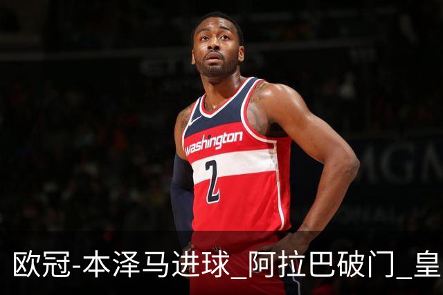 欧冠-本泽马进球 阿拉巴破门 皇马3-0提前出线